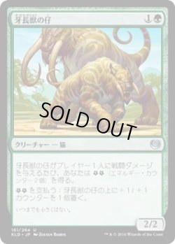 画像1: 牙長獣の仔/Longtusk Cub (KLD)《Foil》