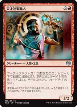 画像1: 天才速製職人/Quicksmith Genius (KLD)《Foil》