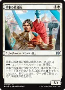 画像1: 領事の盾護員/Consul's Shieldguard (KLD)《Foil》