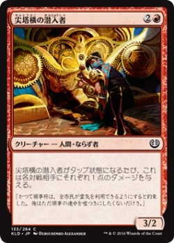 画像1: 尖塔横の潜入者/Spireside Infiltrator (KLD)《Foil》