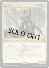 血の暴君、シディシ/Sidisi, Brood Tyrant (Prerelease Card)