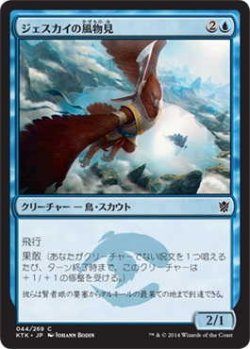 画像1: ジェスカイの風物見/Jeskai Windscout (KTK)《Foil》