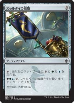 画像1: スゥルタイの戦旗/Sultai Banner (KTK)《Foil》