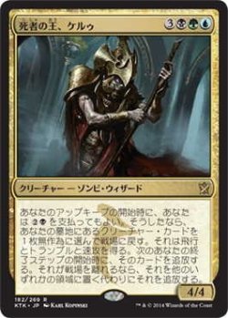 画像1: 死者の王、ケルゥ/Kheru Lich Lord (KTK)《Foil》