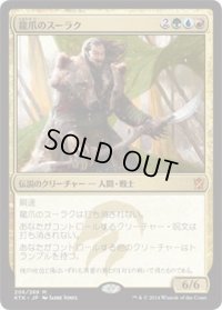 龍爪のスーラク/Surrak Dragonclaw (KTK)《Foil》