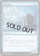僧院の群れ/Monastery Flock (KTK)《Foil》