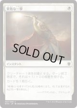 果敢な一撃/Defiant Strike (KTK)《Foil》
