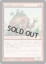 村背負いの大巨人/Hamletback Goliath (LRW)《Foil》