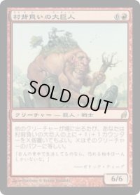 村背負いの大巨人/Hamletback Goliath (LRW)《Foil》