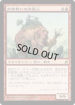 画像1: 村背負いの大巨人/Hamletback Goliath (LRW)《Foil》
