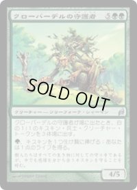 クローバーデルの守護者/Guardian of Cloverdell (LRW)《Foil》