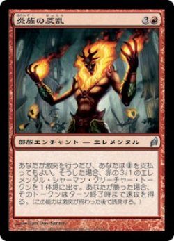 画像1: 炎族の反乱/Rebellion of the Flamekin (LRW)《Foil》