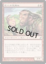 巨人の先触れ/Giant Harbinger (LRW)《Foil》