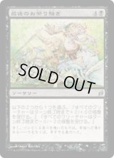 最後のお祭り騒ぎ/Final Revels (LRW)《Foil》