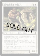住処見張りの巨人/Lairwatch Giant (LRW)《Foil》