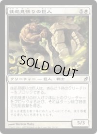 住処見張りの巨人/Lairwatch Giant (LRW)《Foil》