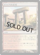 古の円形劇場/Ancient Amphitheater (LRW)《Foil》