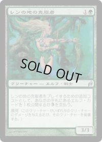 レンの地の克服者/Wren's Run Vanquisher (LRW)《Foil》
