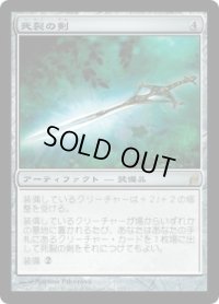 死裂の剣/Deathrender (LRW)《Foil》