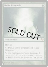 らせんの円錐/Helix Pinnacle (LST)