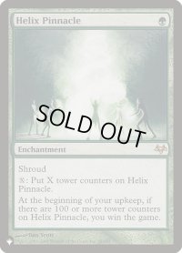 らせんの円錐/Helix Pinnacle (LST)