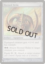 角兜/Horned Helm (LST)