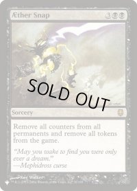 霊気の断絶/AEther Snap (LST)