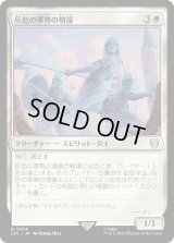 灰色の軍勢の増援/Grey Host Reinforcements (LTC)