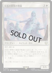 灰色の軍勢の増援/Grey Host Reinforcements (LTC)