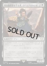 袋小路屋敷を守る者、ロベリアばあさま/Lobelia, Defender of Bag End (LTC)