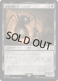 戦慄の織り手、シェロブ/Shelob, Dread Weaver (LTC)