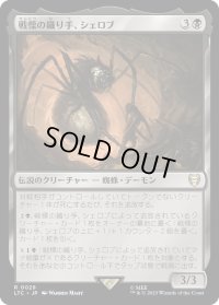 戦慄の織り手、シェロブ/Shelob, Dread Weaver (LTC)