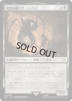 画像1: 戦慄の織り手、シェロブ/Shelob, Dread Weaver (LTC)