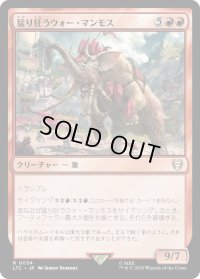 猛り狂うウォー・マンモス/Rampaging War Mammoth (LTC)