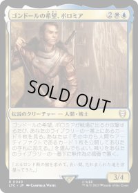 ゴンドールの希望、ボロミア/Boromir, Gondor's Hope (LTC)