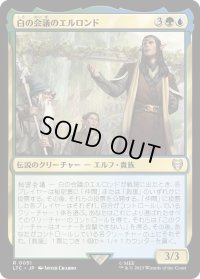 白の会議のエルロンド/Elrond of the White Council (LTC)
