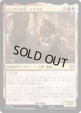 ローハンの王、エオメル/?omer, King of Rohan (LTC)