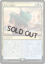 西方への船出/Sail into the West (LTC)