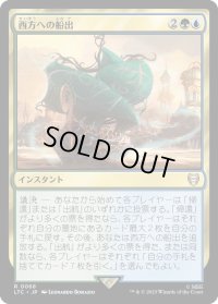 西方への船出/Sail into the West (LTC)