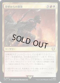 塁壁からの挑発/Taunt from the Rampart (LTC)