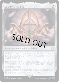 ゴンドールの王冠/Crown of Gondor (LTC)