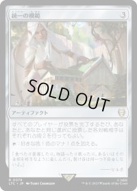 統一の模範/Model of Unity (LTC)