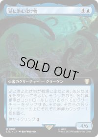 湖に潜む化け物/Monstrosity of the Lake (LTC)【拡張アート版】