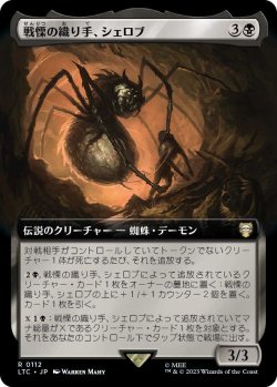 画像1: 戦慄の織り手、シェロブ/Shelob, Dread Weaver (LTC)【拡張アート版】