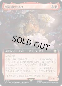 燦光洞のギムリ/Gimli of the Glittering Caves (LTC)【拡張アート版】
