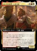 ローハンの王、エオメル/?omer, King of Rohan (LTC)【拡張アート版】