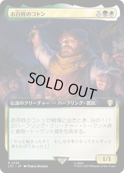 画像1: お百姓のコトン/Farmer Cotton (LTC)【拡張アート版】