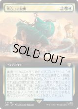 西方への船出/Sail into the West (LTC)【拡張アート版】