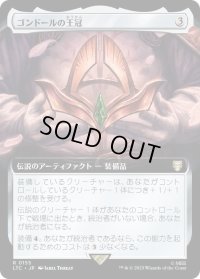 ゴンドールの王冠/Crown of Gondor (LTC)【拡張アート版】