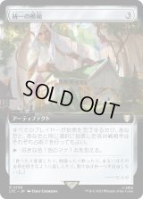 統一の模範/Model of Unity (LTC)【拡張アート版】